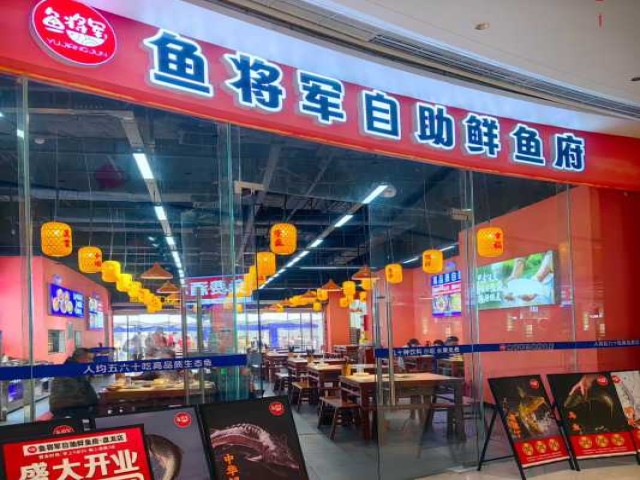 鱼将军自助鲜鱼府盘龙店