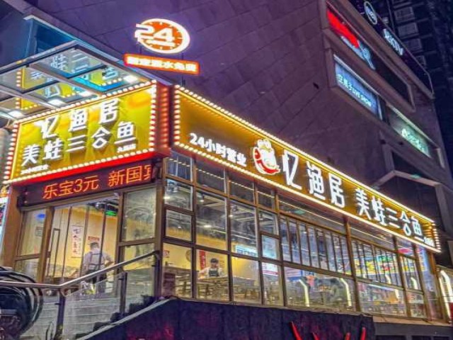 忆渔居美蛙三合鱼九街店