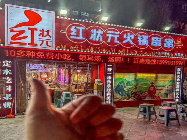 红状元火锅串串九街店