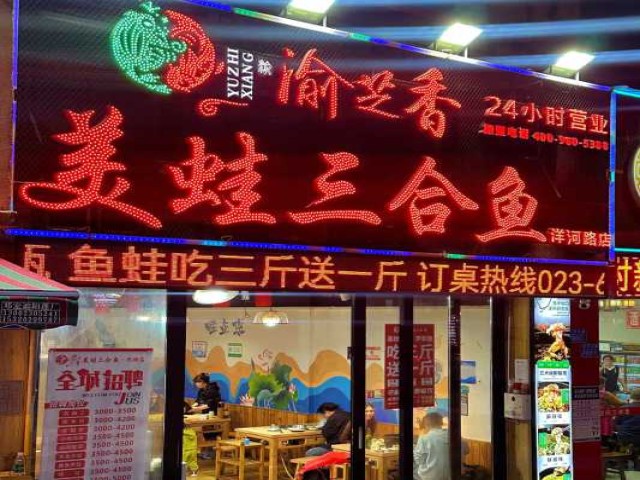 渝芝香美蛙三合鱼洋河中路店